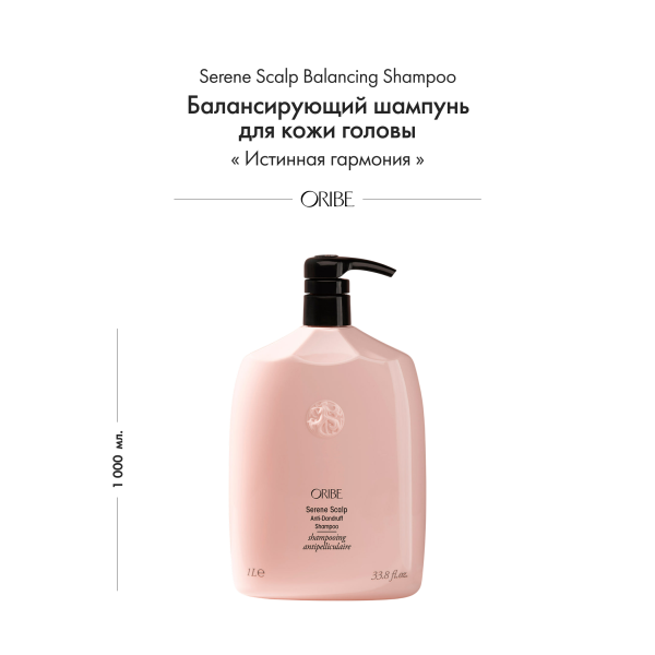 Oribe Балансирующий шампунь для кожи головы Истинная гармония Serene Scalp Balancing Shampoo (Liter), 1000 мл купить - 1