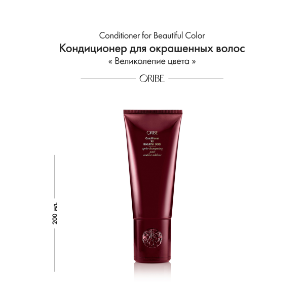 Oribe Кондиционер для окрашенных волос Великолепие цвета Conditioner for Beautiful Color, 200 мл купить - 1