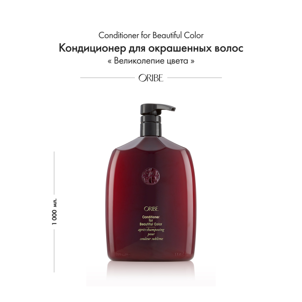 Oribe Кондиционер для окрашенных волос Великолепие цвета Conditioner for Beautiful Color (Liter), 1000 мл купить - 1