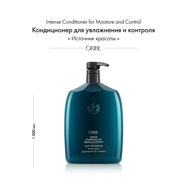 Oribe Интенсивный восстанавливающий кондиционер для увлажнения и контроля Источник красотыIntense Conditioner for Moisture and Control (Liter), 1000 мл купить - 1