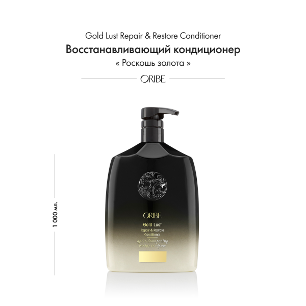 Oribe Восстанавливающий кондиционер Роскошь золота Gold Lust Repair & Restore Conditioner (Liter), 1000 мл купить - 1