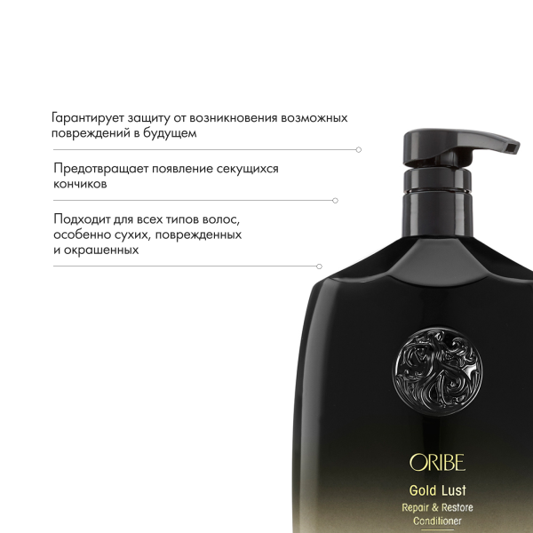 Oribe Восстанавливающий кондиционер Роскошь золота Gold Lust Repair & Restore Conditioner (Liter), 1000 мл купить - 5