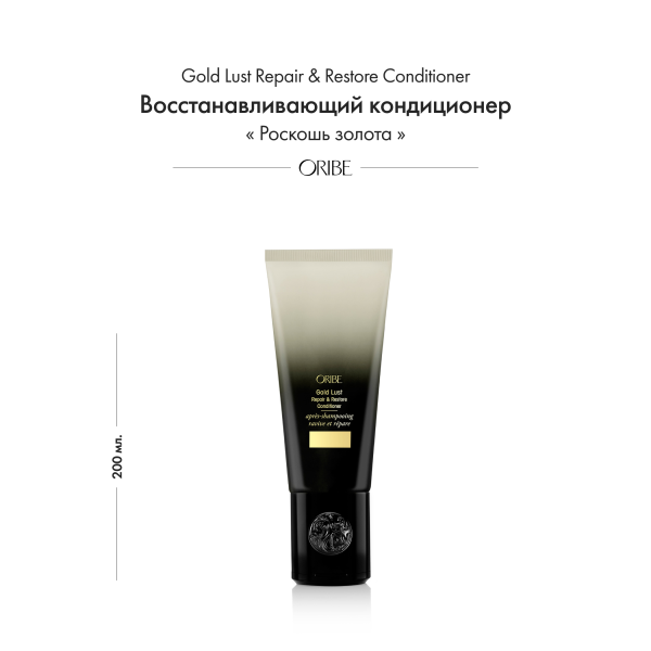 Oribe Восстанавливающий кондиционер Роскошь золота Gold Lust Repair & Restore Conditioner, 200 мл купить - 1