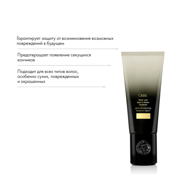 Oribe Восстанавливающий кондиционер Роскошь золота Gold Lust Repair & Restore Conditioner, 200 мл купить - 5