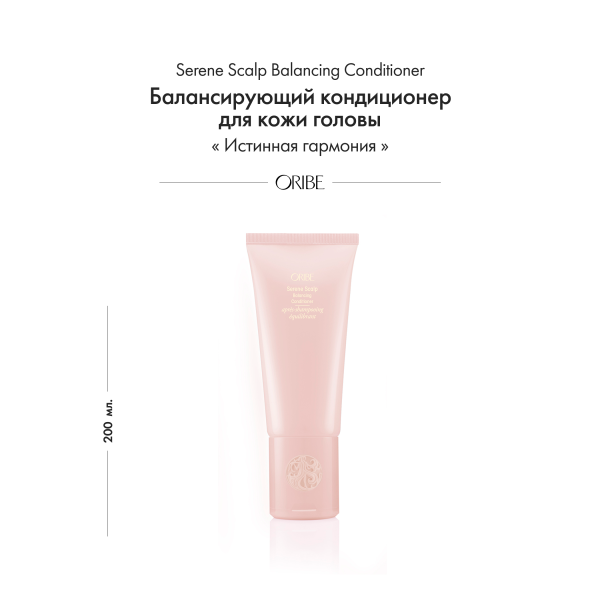 Oribe Балансирующий кондиционер для кожи головы Истинная гармония Serene Scalp Balancing Conditioner, 200 мл купить - 1