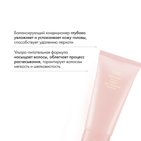 Oribe Балансирующий кондиционер для кожи головы Истинная гармония Serene Scalp Balancing Conditioner, 200 мл купить - 5