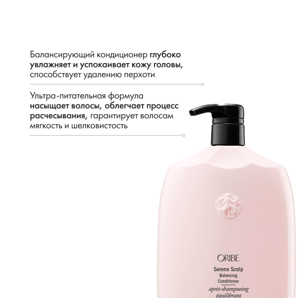 Oribe Балансирующий кондиционер для кожи головы Истинная гармония Serene Scalp Balancing Conditioner (Liter), 1000 мл купить - 5