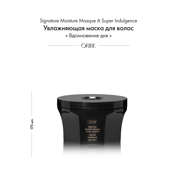 Oribe Увлажняющая маска для волос Вдохновение дня Signature Moisture Masque A Super Indulgence, 175 мл купить - 1