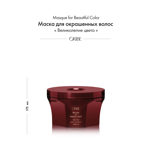 Oribe Маска для окрашенных волос Великолепие цвета Masque for Beautiful Color, 175 мл купить - 1