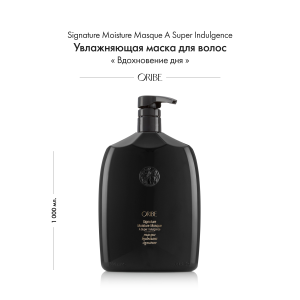 Oribe Увлажняющая маска для волос Вдохновение дня Signature Moisture Masque A Super Indulgence (Liter), 1000 мл купить - 1