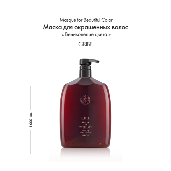 Oribe Маска для окрашенных волос Великолепие цвета Masque for Beautiful Color (Liter), 1000 мл купить - 1