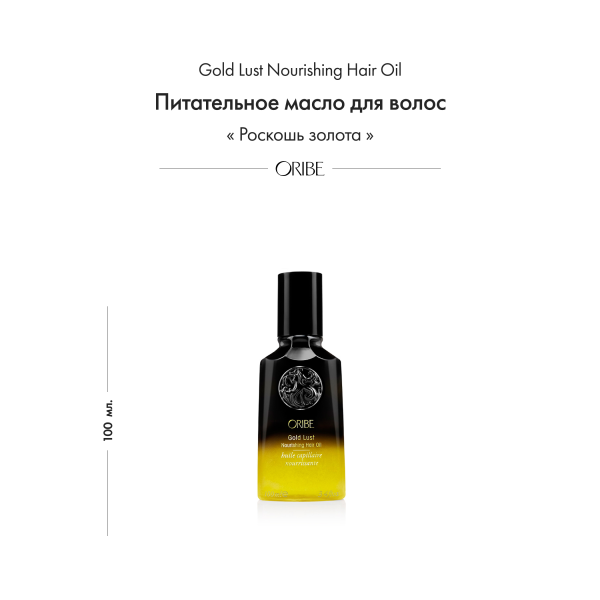 Oribe Питательное масло для волос Роскошь золота Gold Lust Nourishing Hair Oil, 100 мл купить - 1