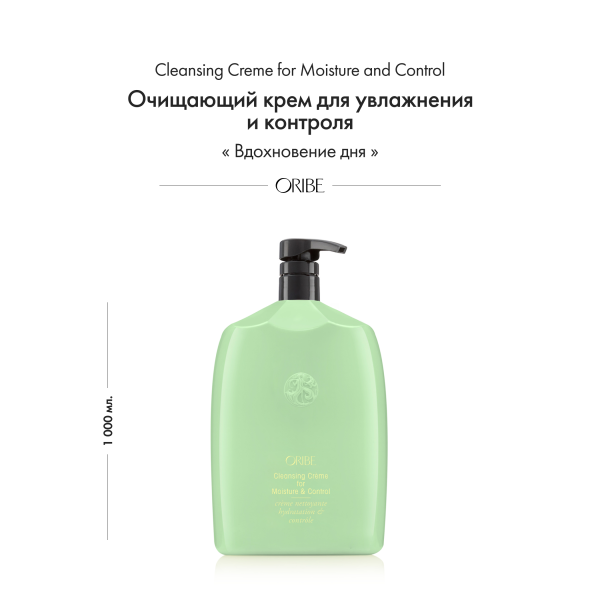 Oribe Очищающий крем для увлажнения и контроля Источник красоты Cleansing Creme for Moisture and Control (Liter), 1000 мл купить - 1