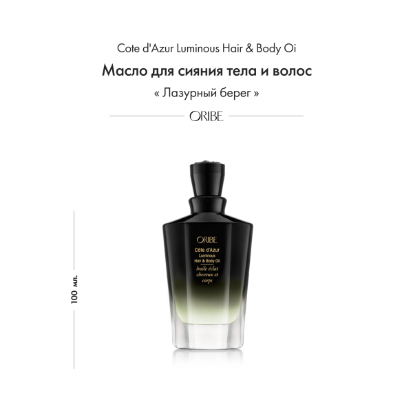 Oribe Масло для сияния тела и волос Лазурный берег Cote d'Azur Luminous Hair & Body Oil, 100 мл купить - 1
