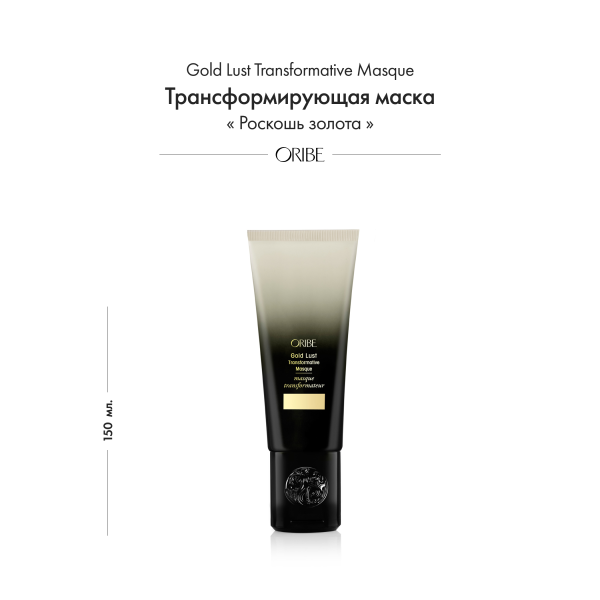 Oribe Трансформирующая маска Роскошь золота Gold Lust Transformative Masque, 150 мл купить - 1