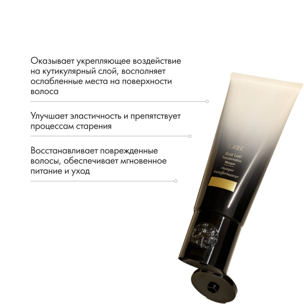 Oribe Трансформирующая маска Роскошь золота Gold Lust Transformative Masque, 150 мл купить - 5