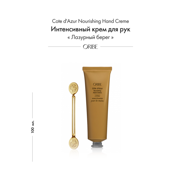 Oribe Интенсивный крем для рук лазурный берег Cote d'Azur Nourishing Hand Creme, 100 мл купить - 1