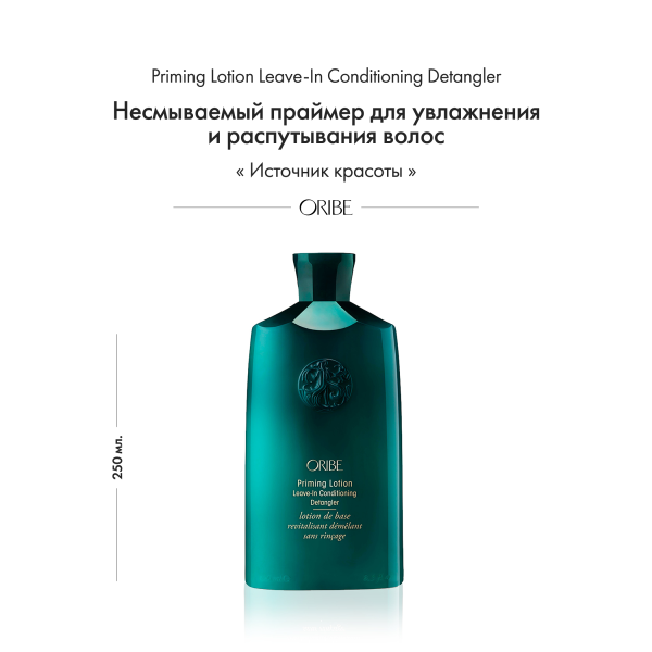 Oribe Несмываемый праймер для увлажнения и распутывания волос Priming Lotion Leave-In Conditioning Detangler, 250 мл купить - 1