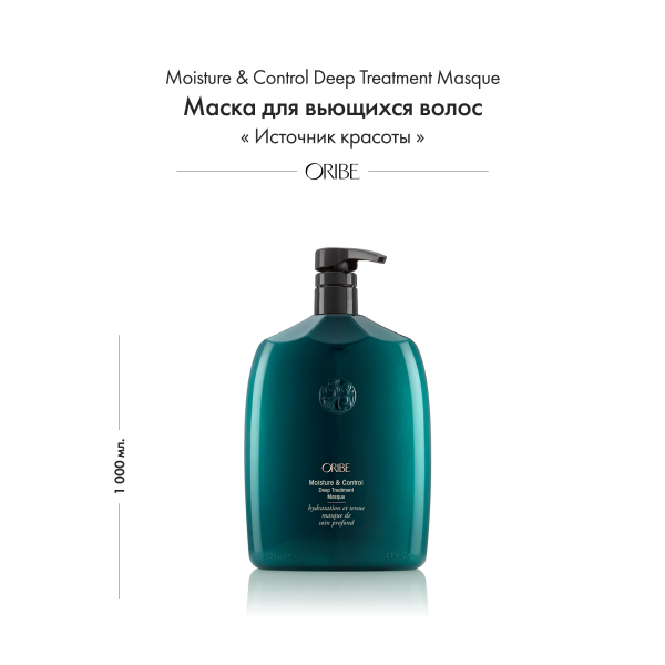 Oribe Маска для вьющихся волос Источник красоты Moisture & Control Deep Treatment Masque, 1000 мл купить - 1
