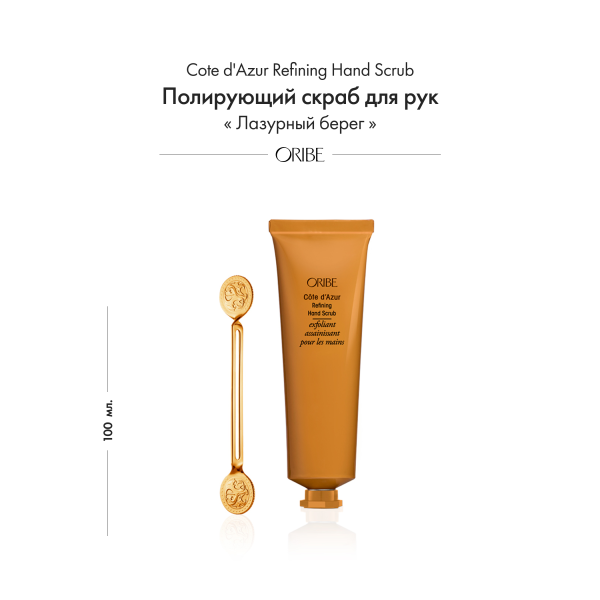 Oribe Полирующий скраб для рук лазурный берег Cote d'Azur Refining Hand Scrub, 100 мл купить - 1