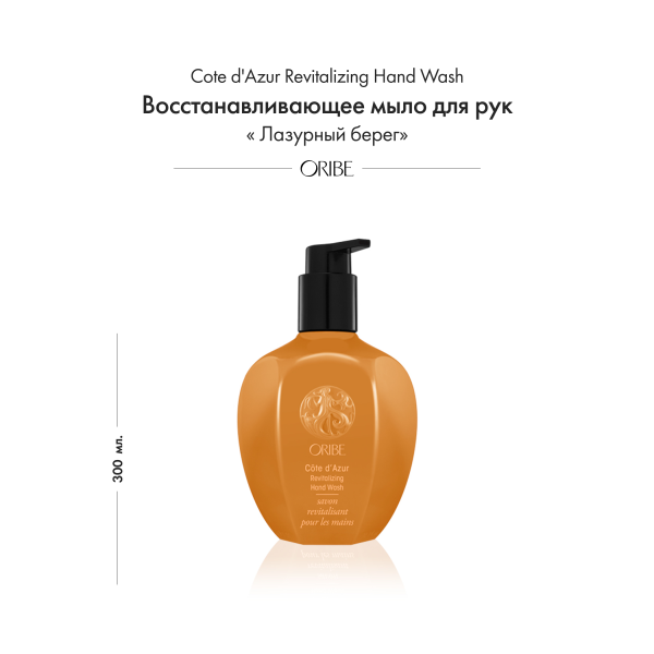 Oribe Восстанавливающее мыло для рук лазурный берег Cote d'Azur Revitalizing Hand Wash, 300 мл купить - 1