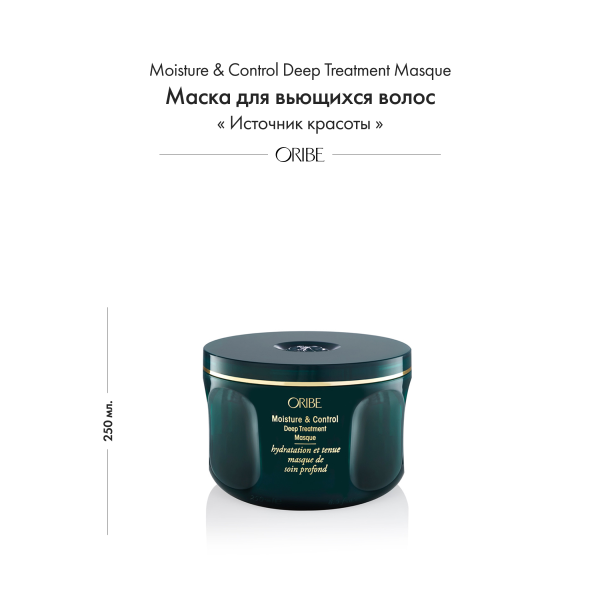Oribe Маска для вьющихся волос Источник красоты Moisture & Control Deep Treatment Masque, 250 мл купить - 1
