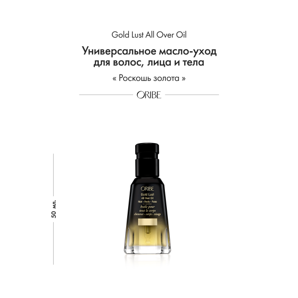 Oribe Универсальное масло-уход для волос лица и тела Роскошь золота Gold Lust All Over Oil, 50 мл купить - 1