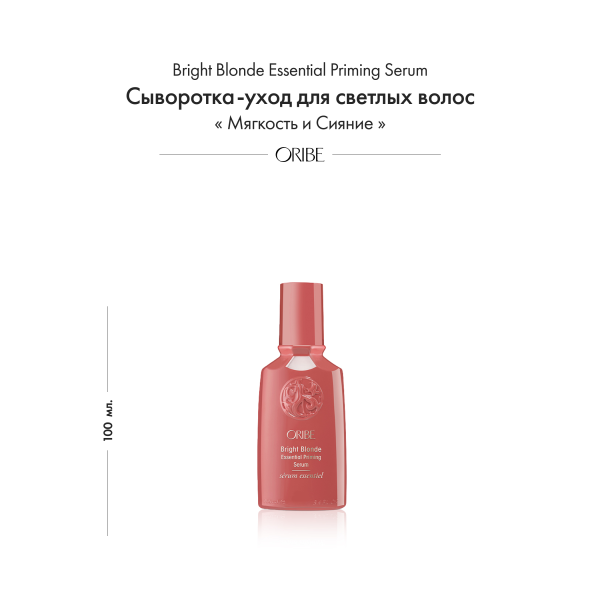 Oribe Сыворотка-уход для светлых волос мягкость и сияние Bright Blonde Essential Priming Serum, 100 мл купить - 1