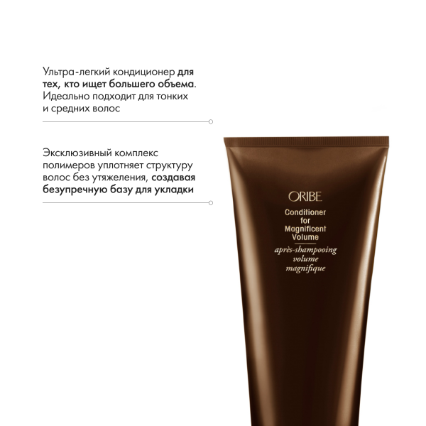Oribe Кондиционер для придания объема Магия объема Conditioner for Magnificent Volume, 200 мл купить - 5