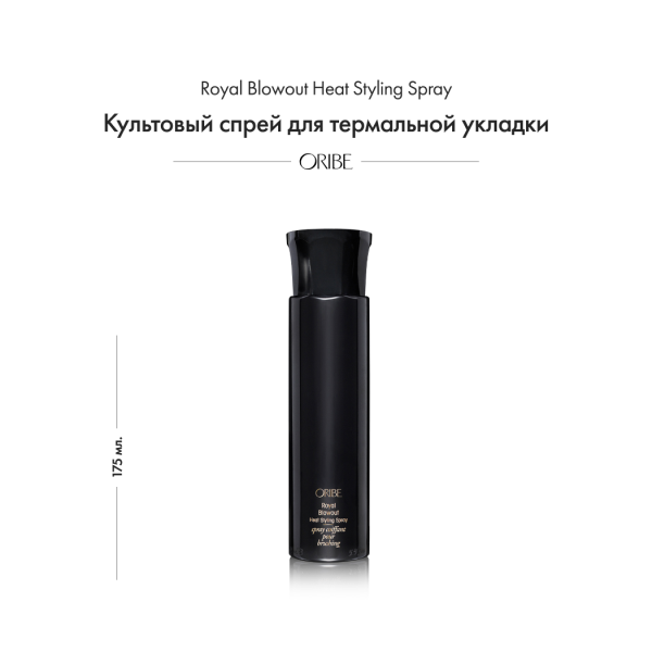 Oribe Культовый спрей для термальной укладки Royal Blowout Heat Styling Spray, 175 мл купить - 1