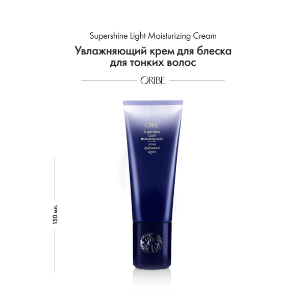 Oribe Увлажняющий крем для блеска для тонких волос Supershine Light Moisturizing Cream, 150 мл купить - 1