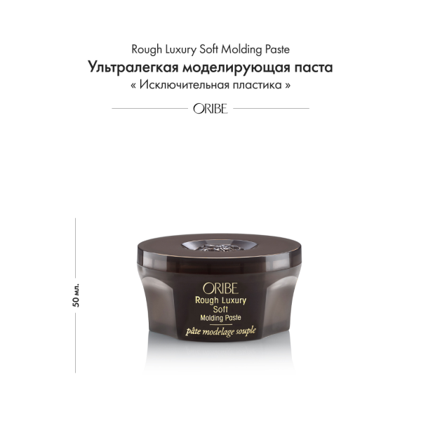 Oribe Ультра легкая моделирующая паста Исключительная пластика Rough Luxury Soft Molding Paste, 50 мл купить - 1