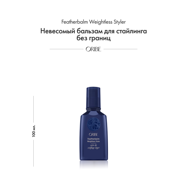Oribe Невесомый бальзам для стайлинга без границ Featherbalm Weightless Styler, 100 мл купить - 1