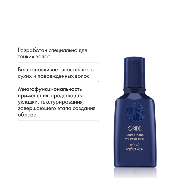 Oribe Невесомый бальзам для стайлинга без границ Featherbalm Weightless Styler, 100 мл купить - 5