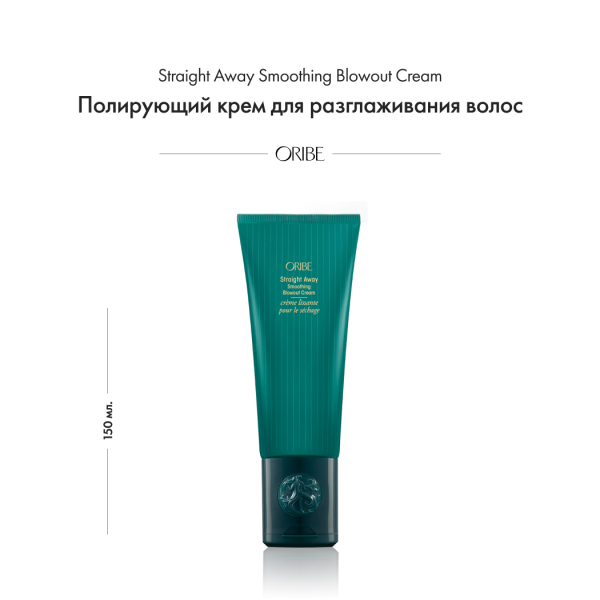 Oribe Полирующий крем для разглаживания волос Straight Away Smoothing Blowout Cream, 150 мл купить - 1