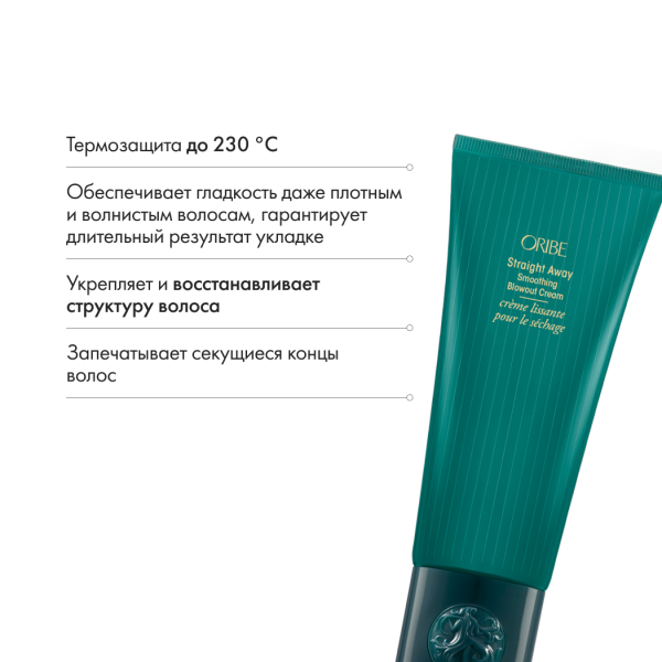 Oribe Полирующий крем для разглаживания волос Straight Away Smoothing Blowout Cream, 150 мл купить - 5