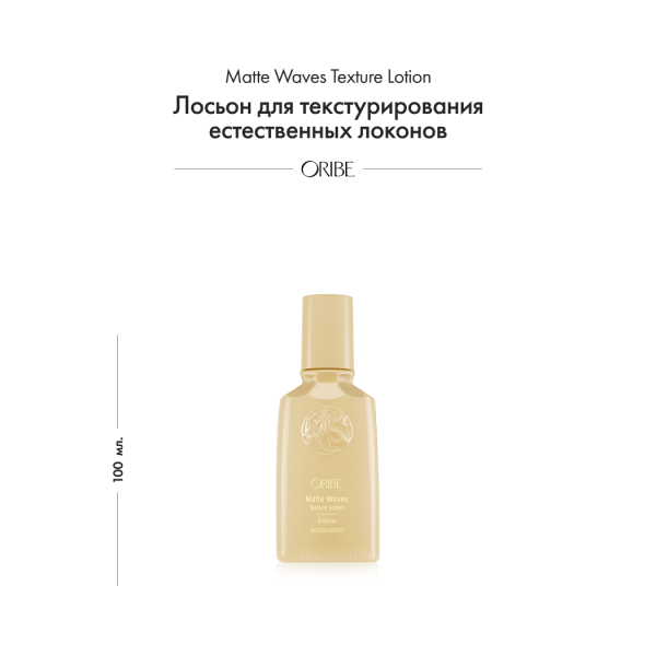 Oribe Лосьон для текстурирования естественных локонов Matte Waves Texture Lotion, 100 мл купить - 1