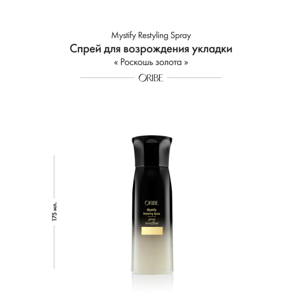 Oribe Спрей для возрождения укладки Роскошь золота Mystify Restyling Spray, 175 мл купить - 1