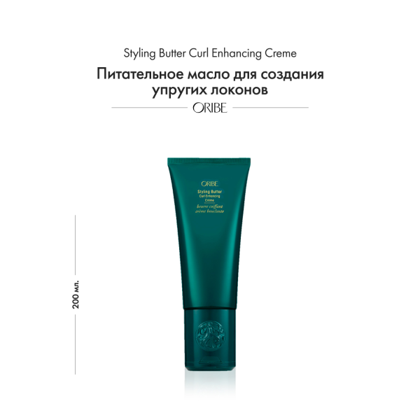 Oribe Питательное масло для создания упругих локонов Styling Butter Curl Enhancing Creme, 200 мл купить - 1