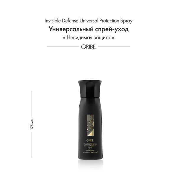 Oribe Универсальный спрей-уход невидимая защита Invisible Defense Universal Protection Spray, 175 мл купить - 1
