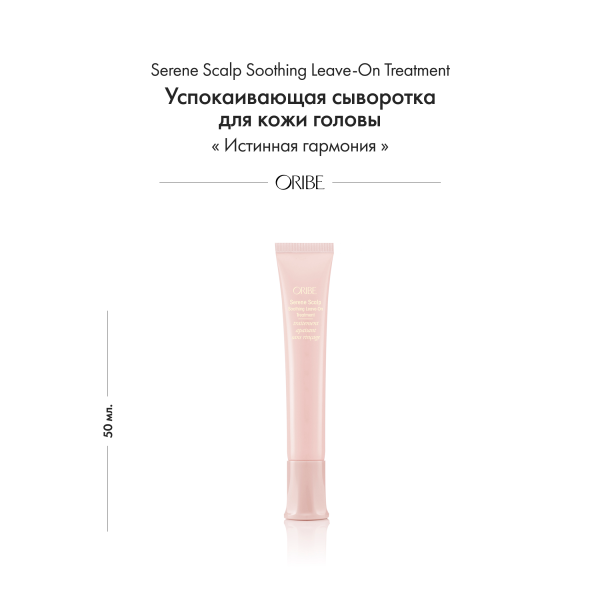 Oribe Успокаивающая сыворотка для кожи головы Истинная гармония Serene Scalp Soothing Leave-On Treatment, 50 мл купить - 1