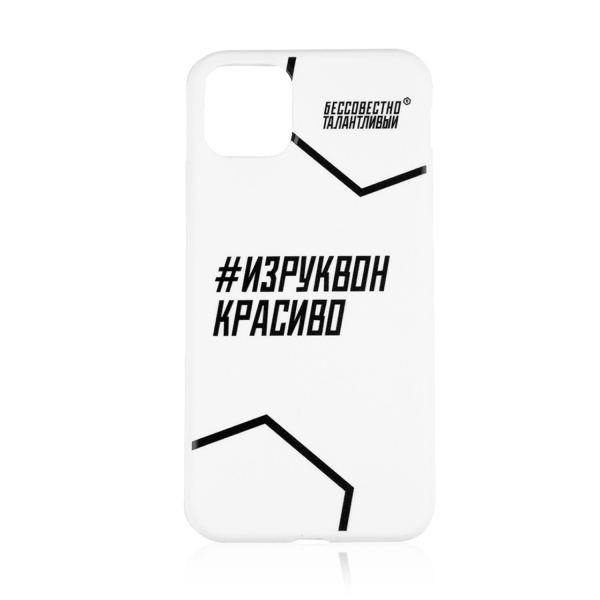 Бессовестно Талантливый Чехол с хештегом для iPhone 13 Pro Max, белый купить - 0