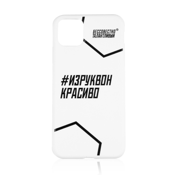 Бессовестно Талантливый Чехол с хештегом для iPhone 12 и 12 Pro, белый купить - 0