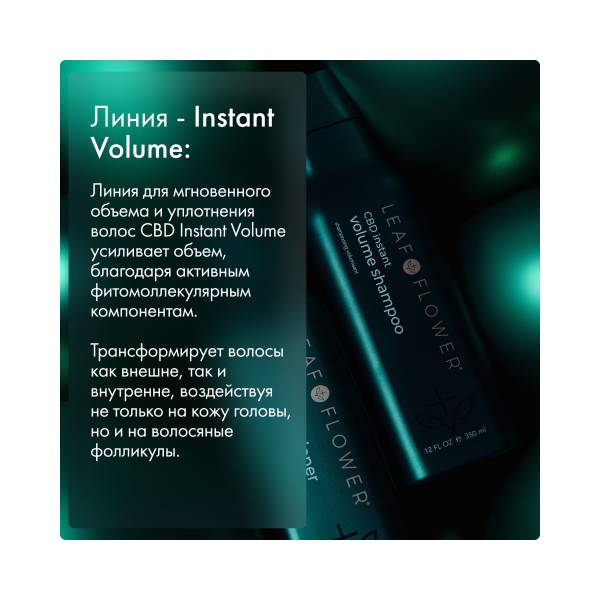 Leaf&Flower Шампунь для мгновенного объема и уплотнения волос CBD Instant Volume Shampoo, 350 мл купить - 3