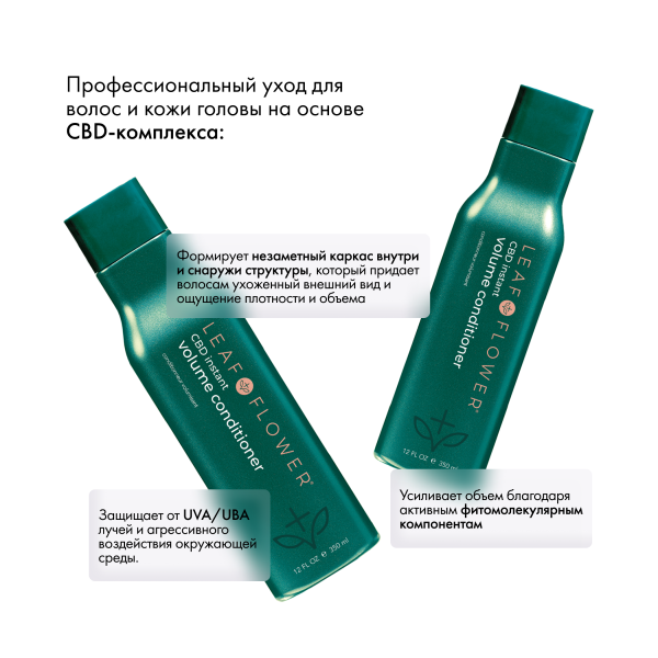 Leaf&Flower Кондиционер для мгновенного объема и уплотнения волос CBD Instant Volume Conditioner, 350 мл купить - 2