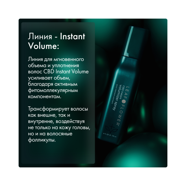 Leaf&Flower Спрей для мгновенного объема и уплотнения волос CBD Instant Volumizer Spray, 175 мл купить - 4
