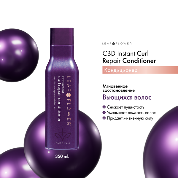 Leaf&Flower Кондиционер для мгновенного восстановления вьющихся волос CBD Instant Curl Repair Conditioner, 350 мл купить - 1