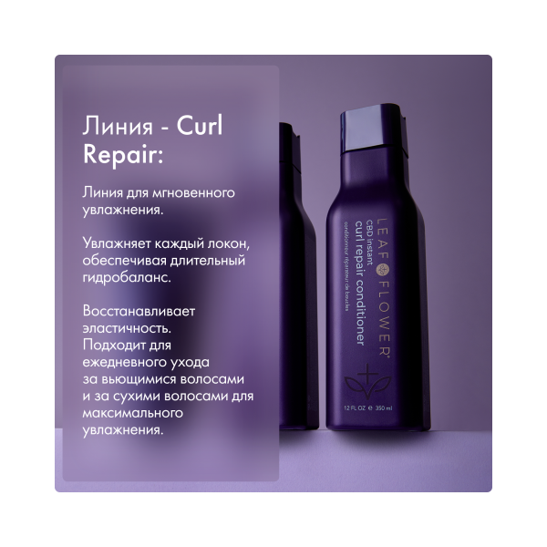 Leaf&Flower Кондиционер для мгновенного восстановления вьющихся волос CBD Instant Curl Repair Conditioner, 350 мл купить - 3