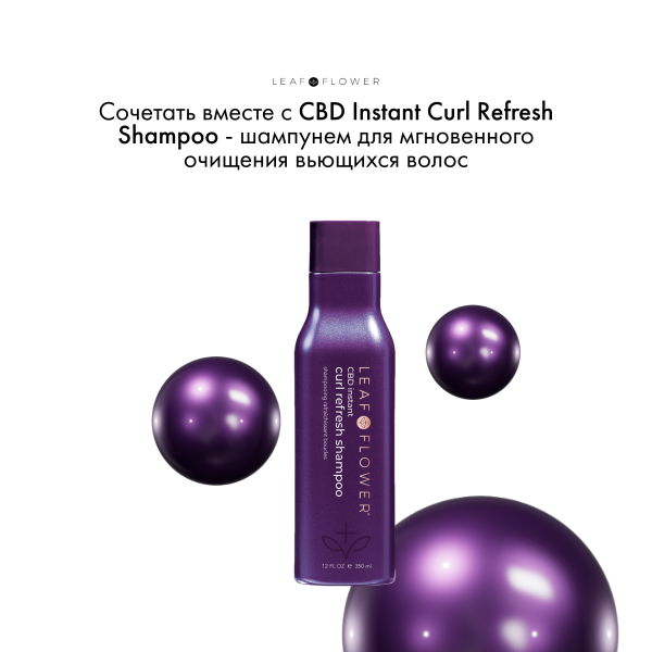 Leaf&Flower Кондиционер для мгновенного восстановления вьющихся волос CBD Instant Curl Repair Conditioner, 350 мл купить - 6