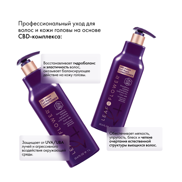 Leaf&Flower Кондиционер для мгновенного восстановления вьющихся волос CBD Instant Curl Repair Conditioner, 1000 мл купить - 2